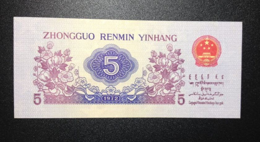 第三套人民币1972年5角 纺织工人平版实心五星水印