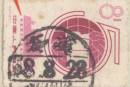 纪54“世界学联”错体票及最早使用实例