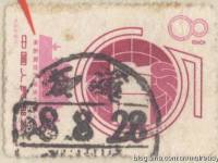 纪54“世界学联”错体票及最早使用实例