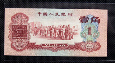 1960年枣红1角人民币辨别真伪