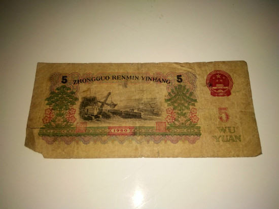 第三套人民币5元价格，1960年5元炼钢工人多少钱 
