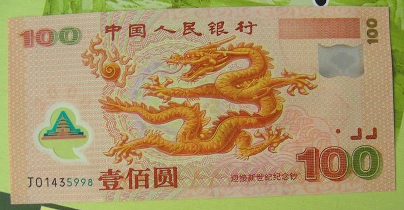 千禧龙纪念钞 迎接新世纪纪念钞 2000年龙钞 龙年纪念钞