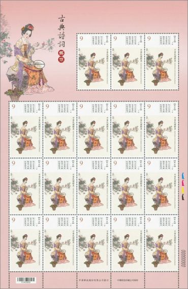 台湾中华邮政发行的《古典诗词邮票》单套、版票 鉴赏