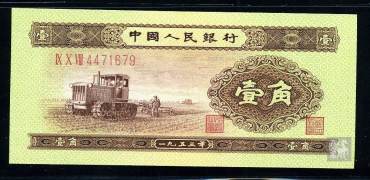 1953年1角人民币防伪特征