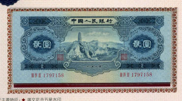 1953年2元纸币的鉴别