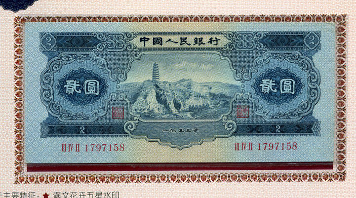 1953年2元纸币的鉴别