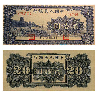 第一套人民币20元 蓝色六和塔 一版币20元六和塔