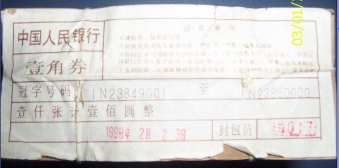 1980年1角(二冠,三冠) 80版1角 8001纸币(刀,捆,件) 1980年1角(二冠,三冠) 80版1角 8001纸币(刀,捆,件)