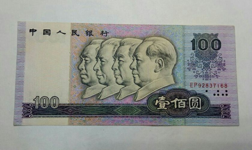 第四套人民币100元 四版80100人民币（1980年版）