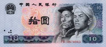 1980年10元 第四套人民币10元 80版10元