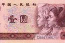 第四套人民币1980年1元 80版1元 801纸币