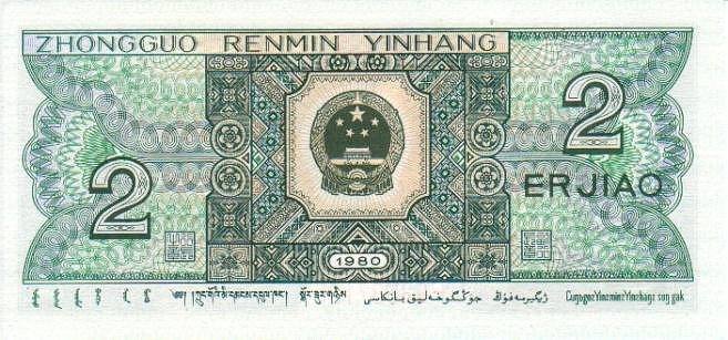 1980年2角人民币 第四套人民币1980版2角券 8002纸币(刀,捆,件)