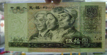 1980年50元真假鉴别方法