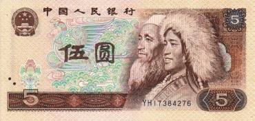 第四套人民币5元纸币 80版5元人民币 1980年5元