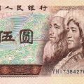 第四套人民币5元纸币 80版5元人民币 1980年5元