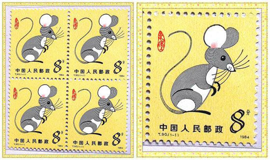 1984年生肖鼠邮票