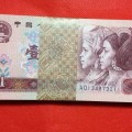 第四套人民币1990年1元 第四套90版1元 901纸币