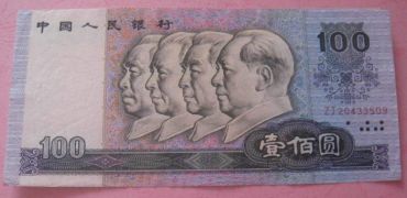 1990年100元人民币真伪鉴别的方法