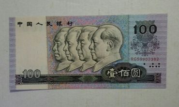 1990年版100元纸币 四版90100人民币