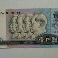 1990年版100元纸币 四版90100人民币