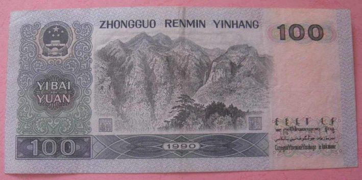 1990年100元人民币收藏价值成关注热点
