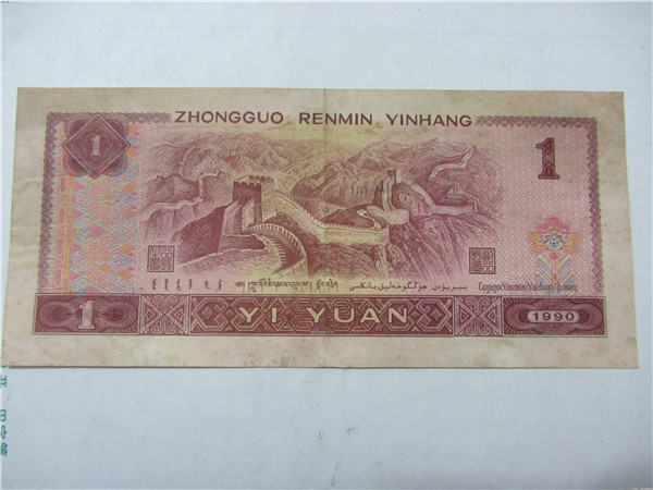 1990年1元人民币特征