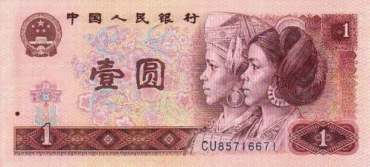 第四套人民币961 96版1元人民币