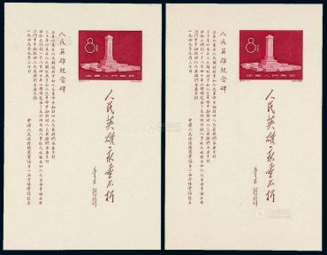 C47M人民英雄纪念碑邮票收藏鉴赏