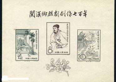 C50M关汉卿小型张邮票收藏行情分析