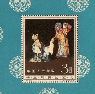 回收C94M梅兰芳舞台艺术小型张邮票