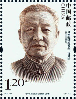 《习仲勋同志诞生一百周年》纪念邮票