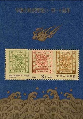 纪念意义巨大的J150M中国大龙邮票发行一百一十周年小型张邮票