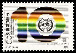 J160 亚洲-太平洋地区电信组织成立十周年邮票 J160 亚洲-太平洋地区电信组织成立十周年邮票