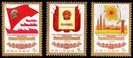 J24 中華人民共和國(guó)第五屆全國(guó)人民代表大會(huì)