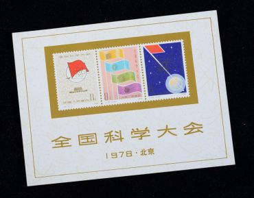 J25M全国科学大会小型张邮票升值空间巨大