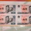 第四套人民币1980年10元连体钞 8010四连体