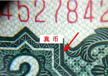 第三套人民币2元知识，车工二元辨别真假只需一招