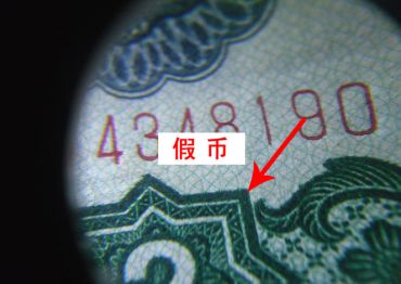第三套人民币2元知识，车工二元辨别真假只需一招