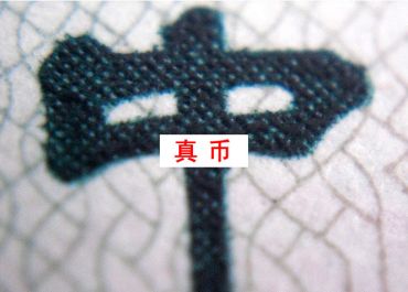 第三套人民币2元知识，车工二元辨别真假只需一招