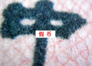 第三套人民币2元知识，车工二元辨别真假只需一招