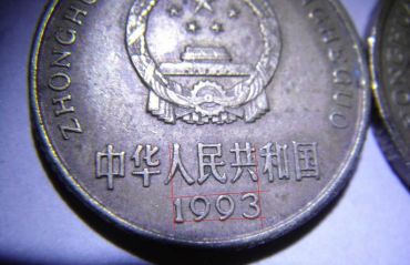 98年梅花硬币改刻93年梅花硬币的识别方法