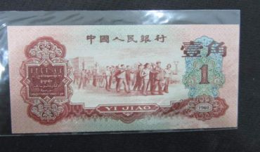 1960年1角 枣红一角