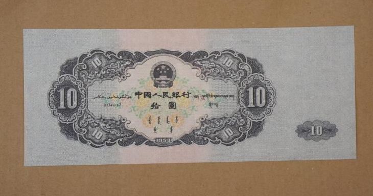 第二套币王大黑拾10元 大黑拾真伪及价格 第二套币王大黑拾10元 大黑拾真伪及价格