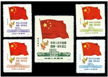 纪6 中华人民共和国开国一周年纪念