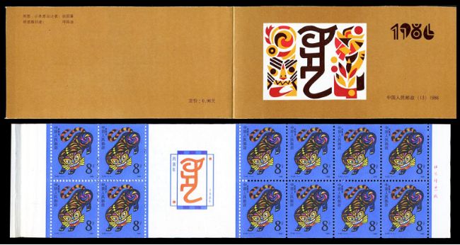 SB(13)1986丙寅年邮票鉴赏