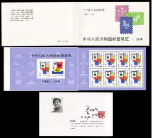 SB(5)1981中华人民共和国邮票展览-日本邮票市场行情