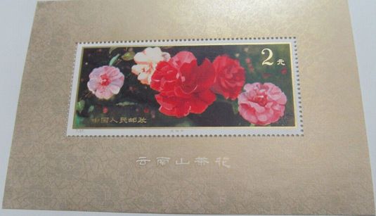 回收T37M云南山茶花小型张邮票