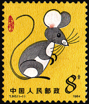 第一轮生肖邮票图片鉴赏