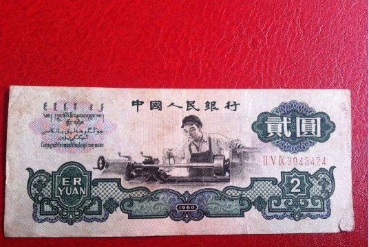 1960年2元纸币的价格加辨别及市场行情