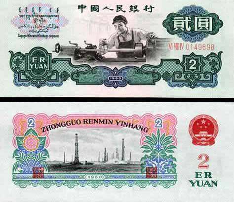1960年2元纸币的价格加辨别及市场行情